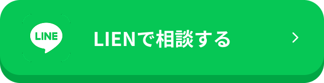 LINEで相談する