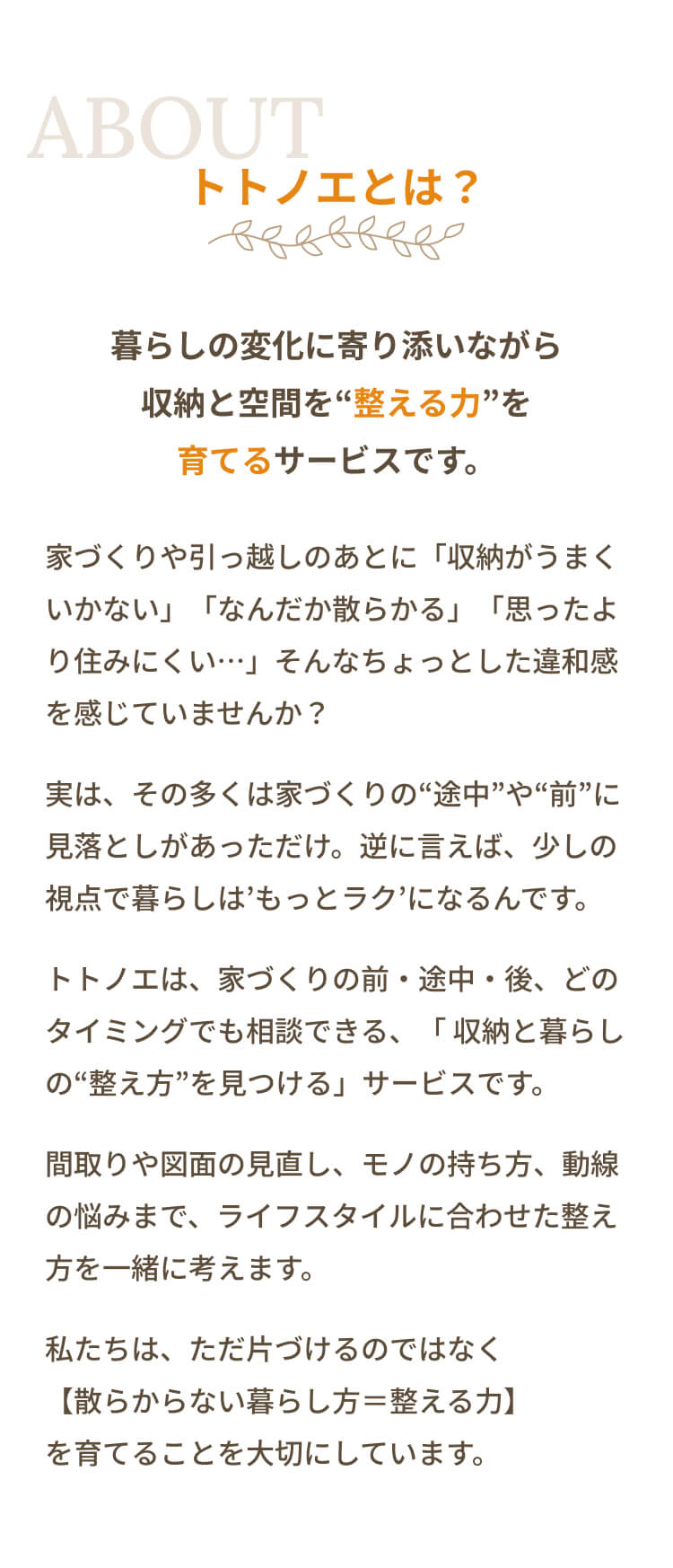 ABOUT トトノエとは？