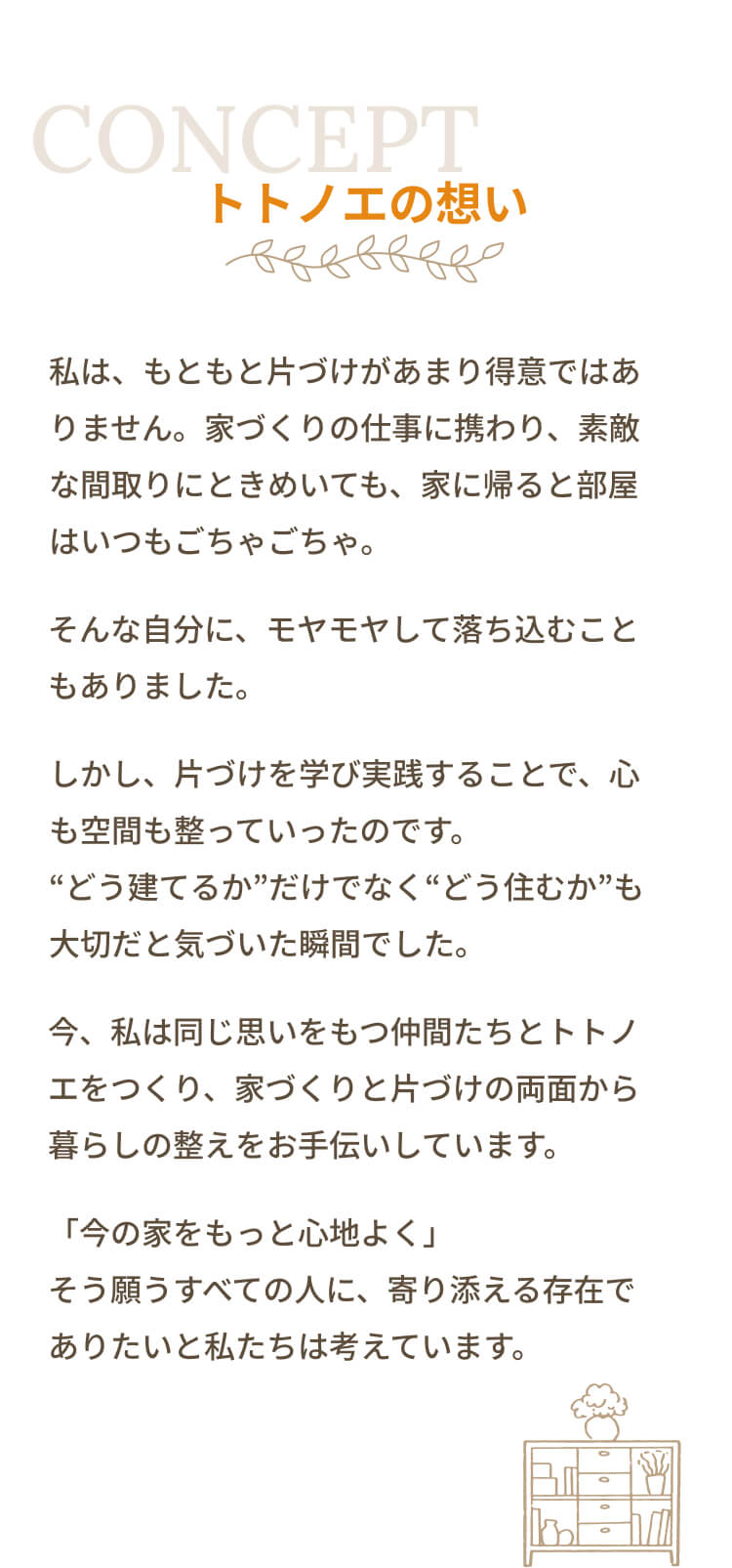 トトノエの想い